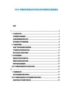 2025中國婦科臭氧治療儀爭議性市場規范與監管建議