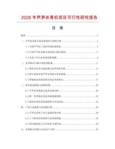 2026年蘆筍殺青機項目可行性研究報告
