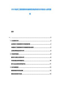 2025海洋工程防腐材料耐候性測(cè)試標(biāo)準(zhǔn)與市場(chǎng)準(zhǔn)入研究報(bào)告