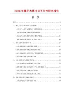 2026年雕花木線項目可行性研究報告