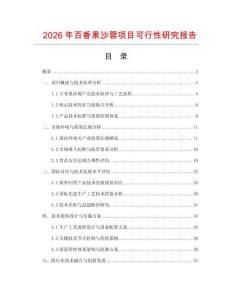 2026年百香果沙蓉項目可行性研究報告