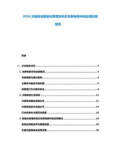 2026冷鏈物流智能化管理系統在生鮮電商中的應用實踐報告