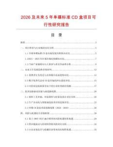 2026及未來5年單碟標準CD盒項目可行性研究報告