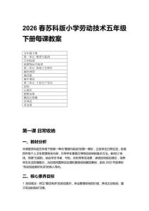 2026春小學蘇科版勞動技術五年級下冊每課教案（附目錄）