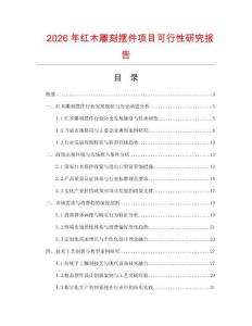 2026年紅木雕刻擺件項(xiàng)目可行性研究報(bào)告