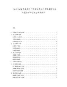 2025-2030人生偃月行夜貓子鏢局行業(yè)畢業(yè)即失業(yè)問題分析評估規(guī)劃研究報告