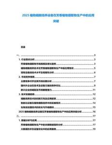 2025植物細(xì)胞培養(yǎng)設(shè)備在芳香植物提取物生產(chǎn)中的應(yīng)用突破