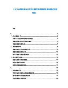 2025中國共享辦公空間出租率影響因素及盈利模式創新報告