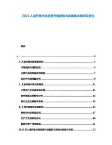 2025人造纖維市場(chǎng)消費(fèi)升級(jí)趨勢(shì)與高端化發(fā)展研究報(bào)告