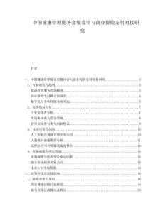 中國(guó)健康管理服務(wù)套餐設(shè)計(jì)與商業(yè)保險(xiǎn)支付對(duì)接研究