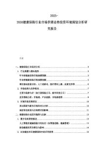 2025-2030健康保險(xiǎn)行業(yè)市場(chǎng)供需態(tài)勢(shì)投資環(huán)境規(guī)劃分析研究報(bào)告