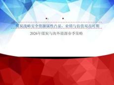 2026年煤炭與海外能源行業春季策略：煤炭戰略安全資源屬性凸顯，業績與估值雙擊可期-