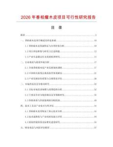 2026年香柏瘤木皮項(xiàng)目可行性研究報(bào)告