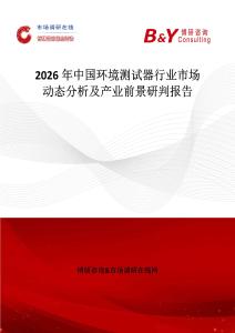 2026年中國環境測試器行業市場動態分析及產業前景研判報告