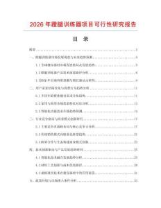 2026年蹬腿訓練器項目可行性研究報告