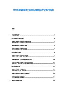 2025母嬰智能硬件行業品牌認知度及用戶粘性評估報告