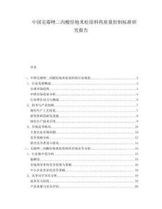 中國克霉唑二丙酸倍他米松原料藥質量控制標準研究報告