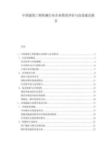 中國建筑工程機械行業(yè)企業(yè)績效評估與改進建議報告