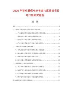 2026年移动通信电分布室内直放机项目可行性研究报告