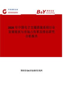 2026年中國電子支援措施系統(tǒng)行業(yè)發(fā)展現(xiàn)狀與市場占有率及排名研究分析報告