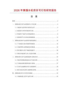 2026年蒸餾水機項目可行性研究報告