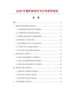 2026年豬肝粉項目可行性研究報告