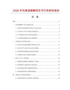 2026年花尾胡椒鯛項目可行性研究報告