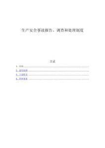 生產安全事故報告調查和處理制度(全套表格）