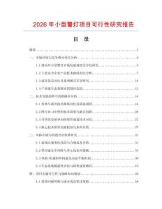 2026年小型警燈項目可行性研究報告