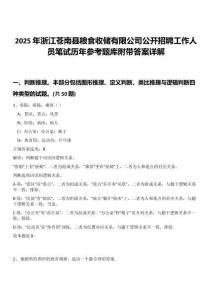 2025年浙江蒼南縣糧食收儲有限公司公開招聘工作人員筆試歷年參考題庫附帶答案詳解