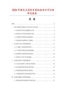 2026年固定式消防水泵機組項目可行性研究報告