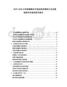 2025-2030日用玻璃器皿市場結構供需研討及發(fā)展趨勢評估規(guī)劃研究報告