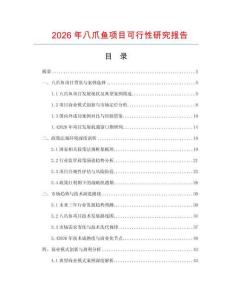 2026年八爪魚項目可行性研究報告