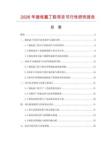 2026年接枝氯丁胶项目可行性研究报告