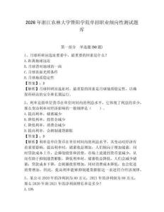 2026年浙江農(nóng)林大學(xué)暨陽學(xué)院單招職業(yè)傾向性測試題庫及參考答案詳解1套