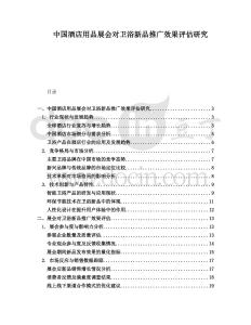 中國酒店用品展會對衛(wèi)浴新品推廣效果評估研究