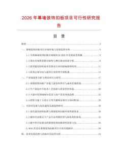 2026年幕墻裝飾扣板項(xiàng)目可行性研究報(bào)告