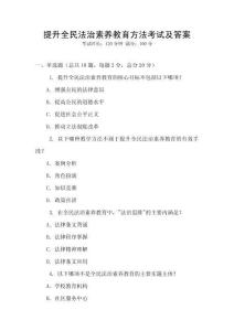 提升全民法治素養教育方法考試及答案