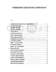中国建筑机械行业展会经济效应与营销价值评估