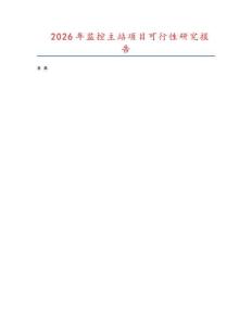 2026年監(jiān)控主站項(xiàng)目可行性研究報(bào)告
