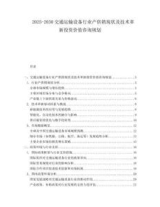 2025-2030交通運輸設備行業產供銷現狀及技術革新投資價值咨詢規劃
