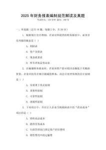 2025年財務報表編制規范解讀及真題