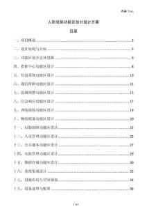 人防設施功能區劃分設計方案