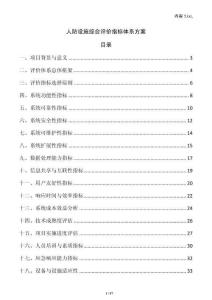 人防設施綜合評價指標體系方案