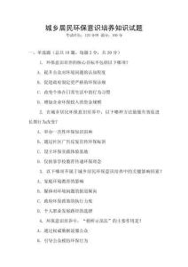 城鄉(xiāng)居民環(huán)保意識(shí)培養(yǎng)知識(shí)試題