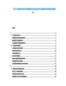 2025醫(yī)養(yǎng)結(jié)合機(jī)構(gòu)服務(wù)定價(jià)機(jī)制與長(zhǎng)期照護(hù)保險(xiǎn)銜接報(bào)告