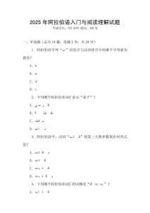 2025年阿拉伯語入門與閱讀理解試題