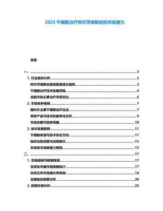 2025干細胞治療阿爾茨海默癥的市場潛力