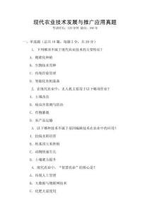 現代農業技術發展與推廣應用真題