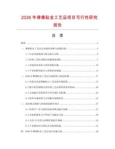 2026年佛像貼金工藝品項(xiàng)目可行性研究報(bào)告